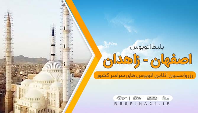 بلیط اتوبوس اصفهان زاهدان